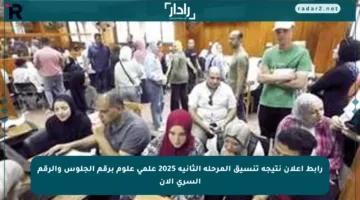 رابط إعلان نتيجة تنسيق المرحلة الثانية 2025 علمي علوم برقم الجلوس والرقم السري الآن